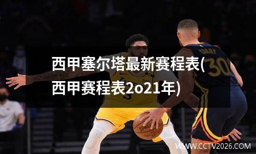 西甲塞尔塔最新赛程表(西甲赛程表2o21年)