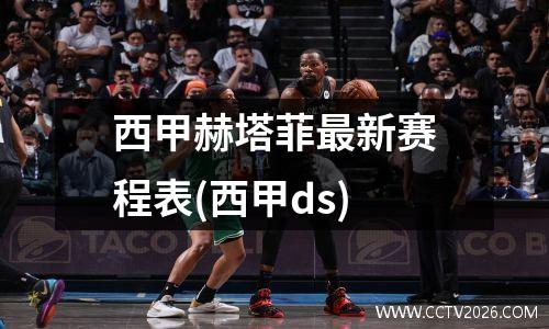 西甲赫塔菲最新赛程表(西甲ds)