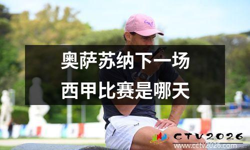 奥萨苏纳下一场西甲比赛是哪天