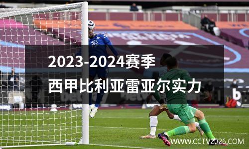 2023-2024赛季西甲比利亚雷亚尔实力