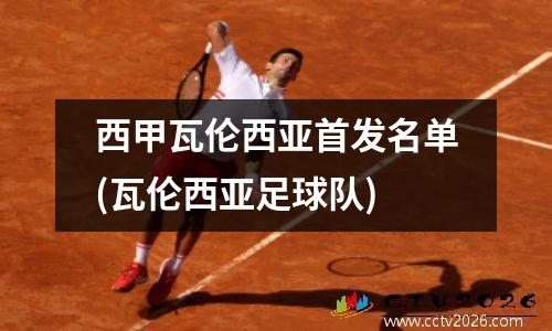 西甲瓦伦西亚首发名单(瓦伦西亚足球队)