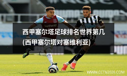 西甲塞尔塔足球排名世界第几(西甲塞尔塔对塞维利亚)