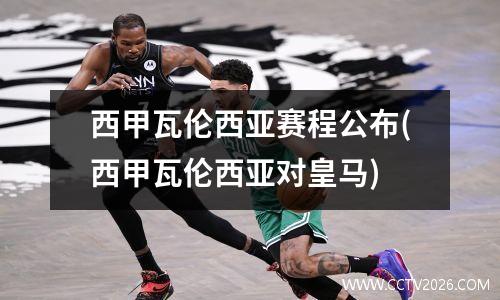 西甲瓦伦西亚赛程公布(西甲瓦伦西亚对皇马)