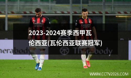 2023-2024赛季西甲瓦伦西亚(瓦伦西亚联赛冠军)