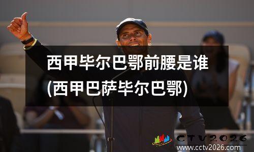 西甲毕尔巴鄂前腰是谁(西甲巴萨毕尔巴鄂)