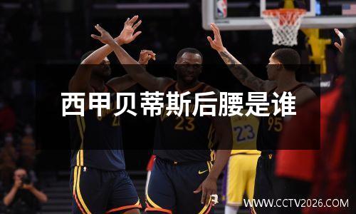 西甲贝蒂斯后腰是谁