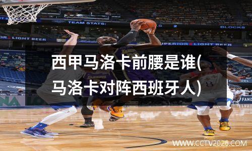 西甲马洛卡前腰是谁(马洛卡对阵西班牙人)