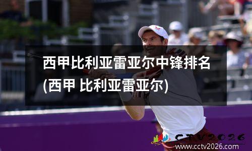 西甲比利亚雷亚尔中锋排名(西甲 比利亚雷亚尔)