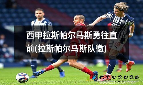 西甲拉斯帕尔马斯勇往直前(拉斯帕尔马斯队徽)