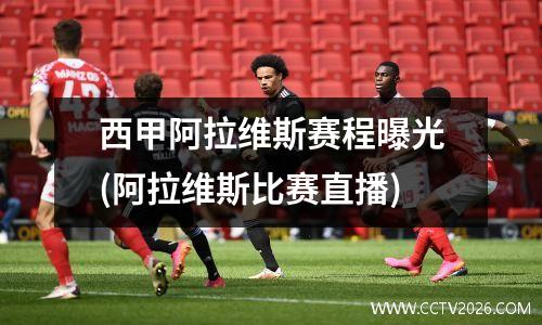 西甲阿拉维斯赛程曝光(阿拉维斯比赛直播)