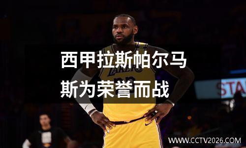 西甲拉斯帕尔马斯为荣誉而战