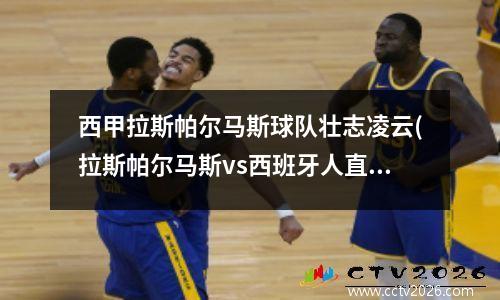 西甲拉斯帕尔马斯球队壮志凌云(拉斯帕尔马斯vs西班牙人直播)