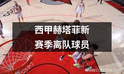 西甲赫塔菲新赛季离队球员