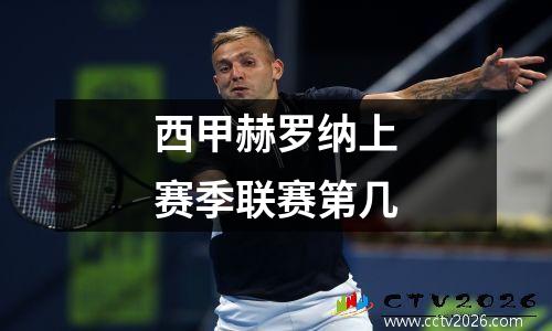 西甲赫罗纳上赛季联赛第几
