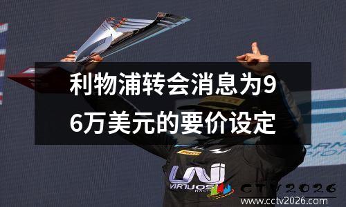 利物浦转会消息为96万美元的要价设定