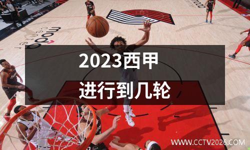 2023西甲进行到几轮