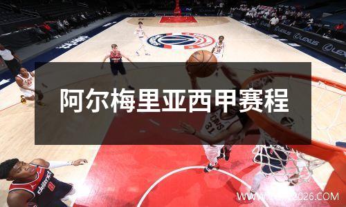 阿尔梅里亚西甲赛程