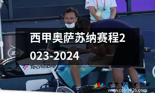 西甲奥萨苏纳赛程2023-2024