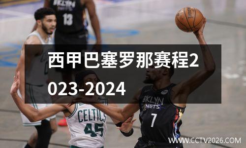 西甲巴塞罗那赛程2023-2024