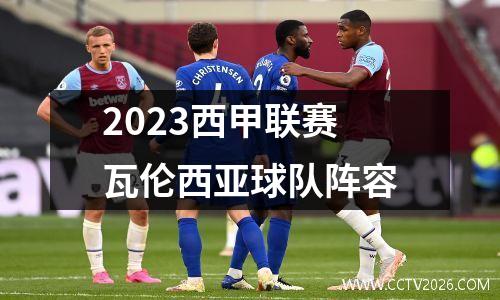2023西甲联赛瓦伦西亚球队阵容