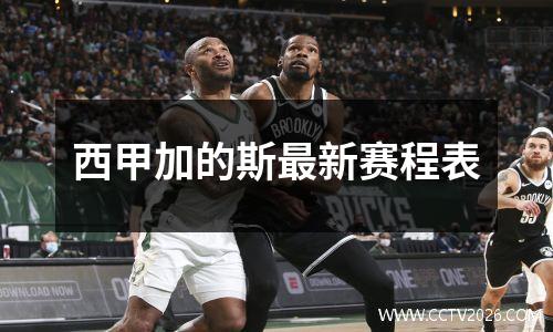 西甲加的斯最新赛程表