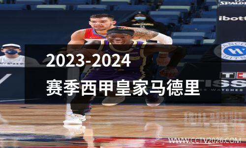 2023-2024赛季西甲皇家马德里