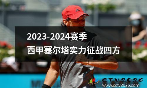 2023-2024赛季西甲塞尔塔实力征战四方