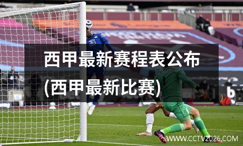 西甲最新赛程表公布(西甲最新比赛)