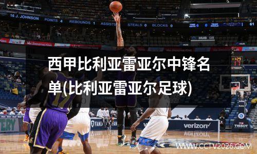 西甲比利亚雷亚尔中锋名单(比利亚雷亚尔足球)