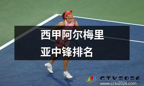 西甲阿尔梅里亚中锋排名