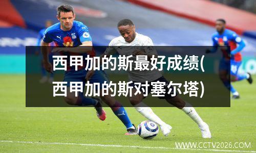 西甲加的斯最好成绩(西甲加的斯对塞尔塔)