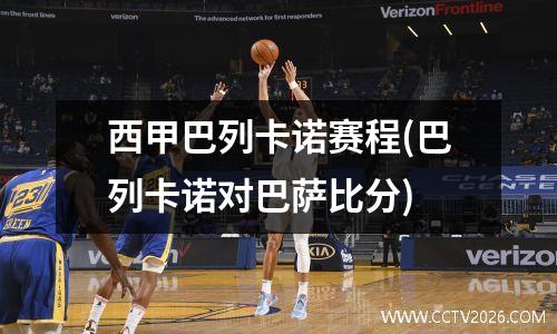 西甲巴列卡诺赛程(巴列卡诺对巴萨比分)