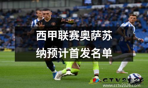 西甲联赛奥萨苏纳预计首发名单