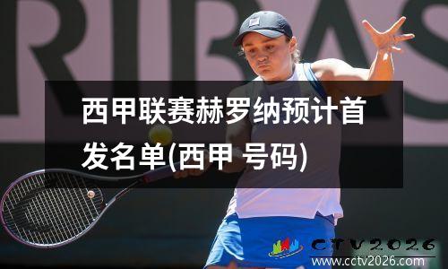 西甲联赛赫罗纳预计首发名单(西甲 号码)