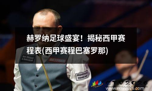 赫罗纳足球盛宴！揭秘西甲赛程表(西甲赛程巴塞罗那)