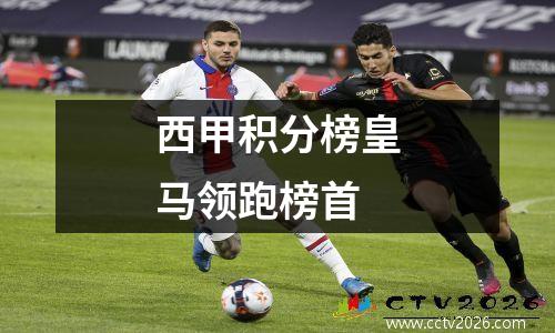 西甲积分榜皇马领跑榜首