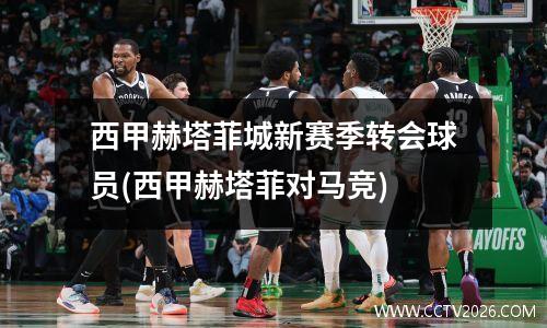 西甲赫塔菲城新赛季转会球员(西甲赫塔菲对马竞)