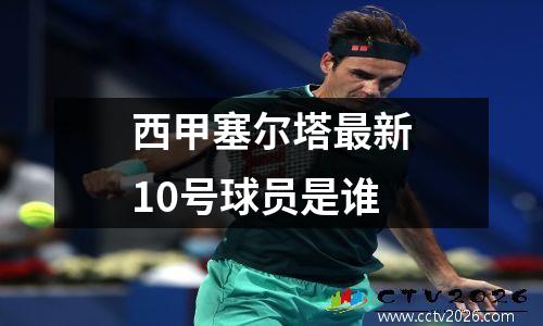 西甲塞尔塔最新10号球员是谁