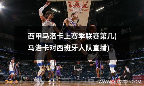 西甲马洛卡上赛季联赛第几(马洛卡对西班牙人队直播)