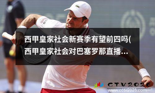 西甲皇家社会新赛季有望前四吗(西甲皇家社会对巴塞罗那直播)