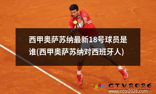 西甲奥萨苏纳最新18号球员是谁(西甲奥萨苏纳对西班牙人)