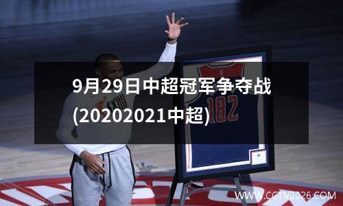 9月29日中超冠军争夺战(20202021中超)