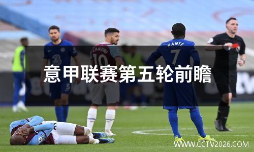 意甲联赛第五轮前瞻