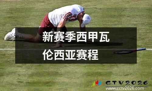 新赛季西甲瓦伦西亚赛程