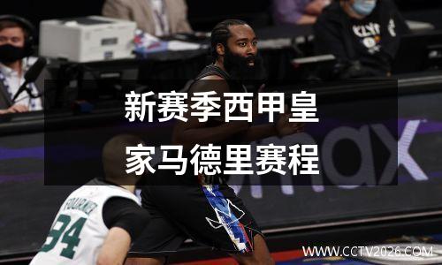 新赛季西甲皇家马德里赛程