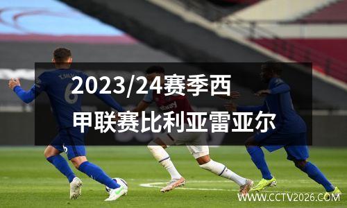 2023/24赛季西甲联赛比利亚雷亚尔