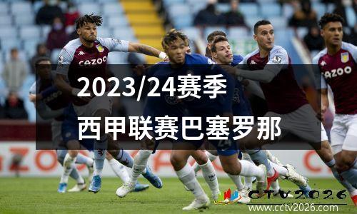 2023/24赛季西甲联赛巴塞罗那