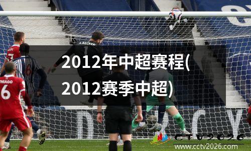 2012年中超赛程(2012赛季中超)