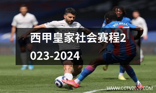 西甲皇家社会赛程2023-2024