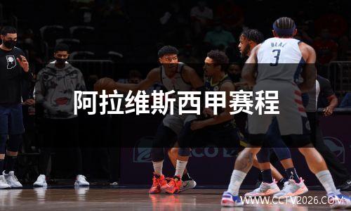 阿拉维斯西甲赛程